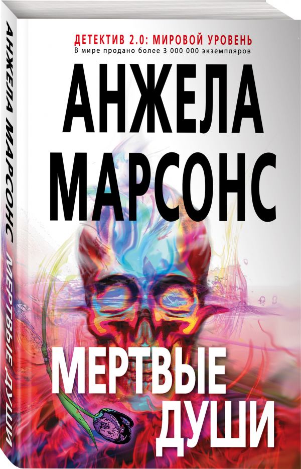 Zakazat.ru: Мертвые души. Марсонс Анжела