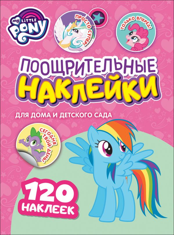 Zakazat.ru: Мой маленький пони. Поощрительные наклейки. TM MLP. Котятова Н. И.