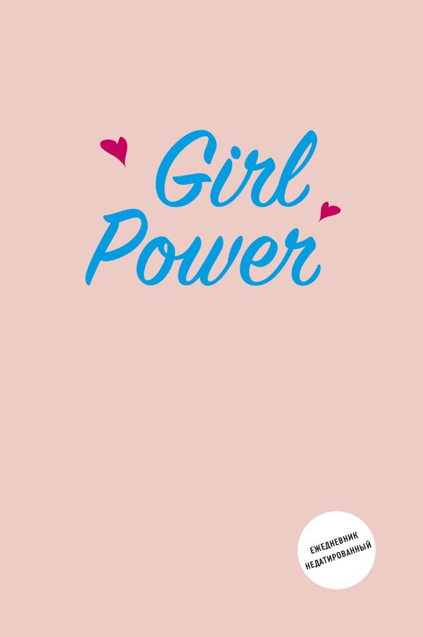 

Girl Power. Ежедневник недатированный
