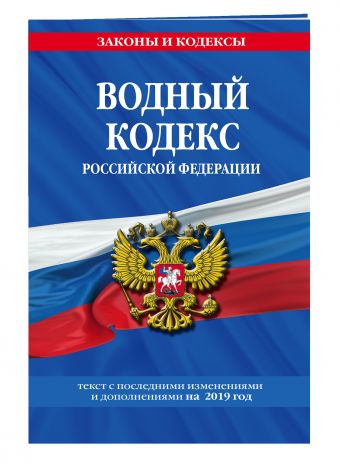 

Водный кодекс Российской Федерации: текст с посл. изм. и доп. на 2019 год