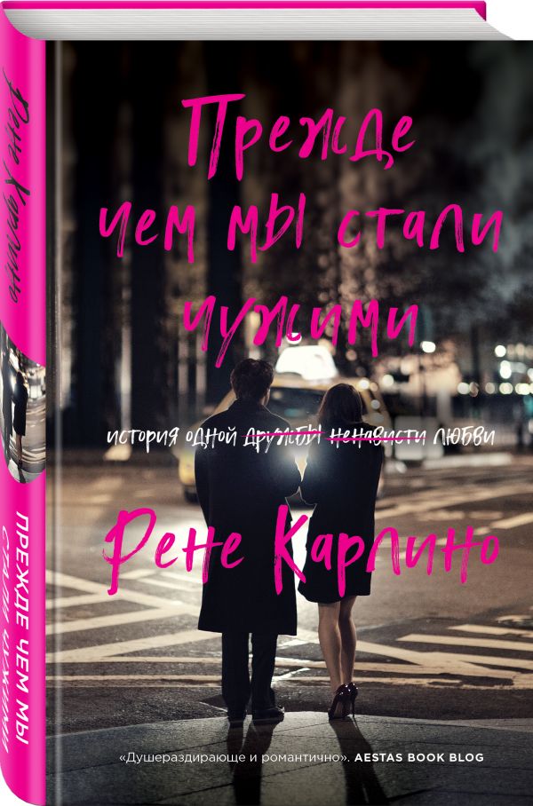 Zakazat.ru: Прежде чем мы стали чужими. Карлино Рене