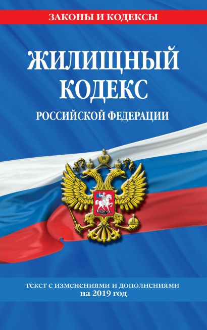 Жилищный кодекс Российской Федерации: текст с изменениями и дополнениями на 2019 год - фото 1