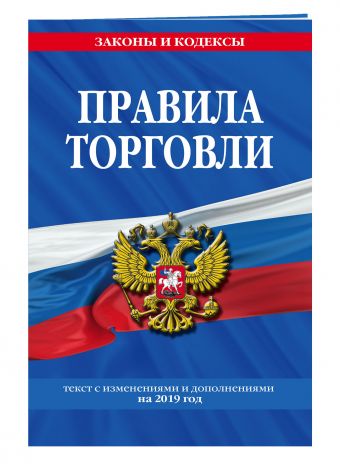 

Правила торговли: текст изм. и доп. на 2019 год