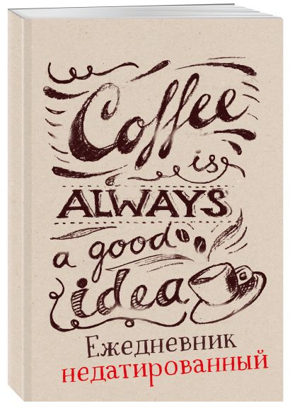 Coffee is always a good idea (леттеринг). Ежедневник недатированный - фото 1