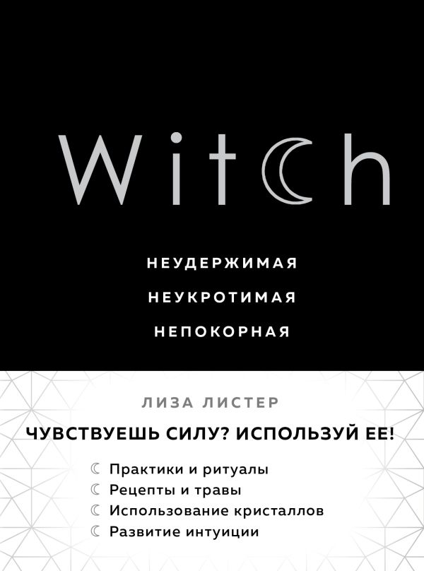 Witch. Неудержимая. Неукротимая. Непокорная. Листер Лиза