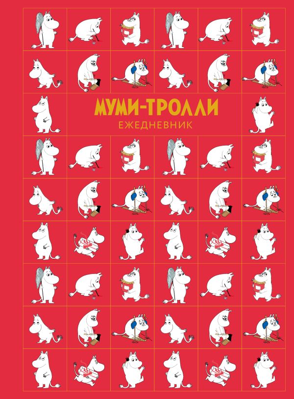 

Муми-тролли. Ежедневник недатированный на кольцах