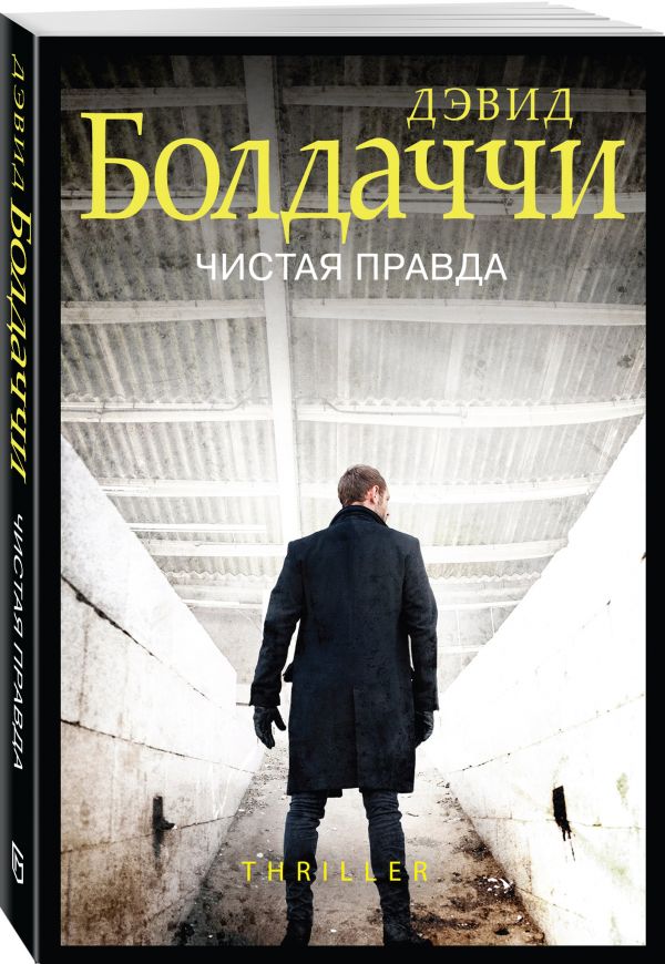 Zakazat.ru: Чистая правда. Болдаччи Дэвид