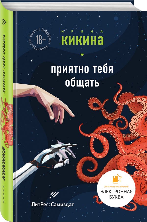 Zakazat.ru: Приятно тебя общать. Кикина Ирина