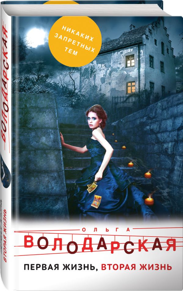 Zakazat.ru: Первая жизнь, вторая жизнь. Володарская Ольга Геннадьевна