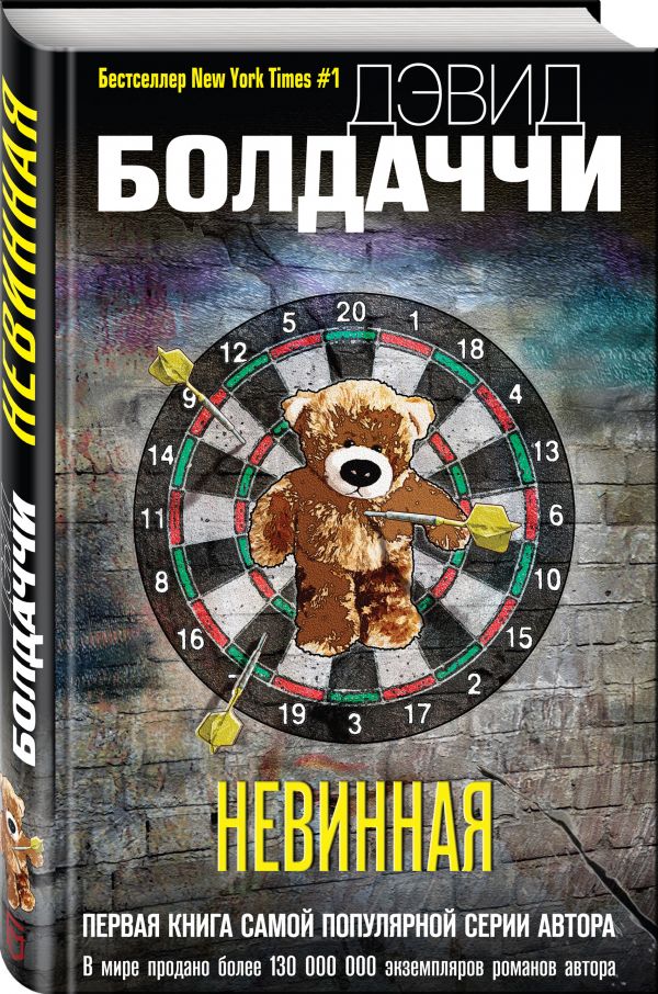 Zakazat.ru: Невинная. Болдаччи Дэвид