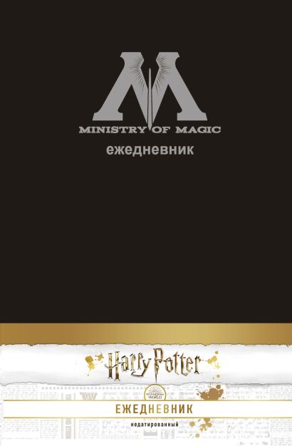 Гарри Поттер. Министерство магии. Ежедневник недатированный (А5, 80 л., обложка на ткани) - фото 1