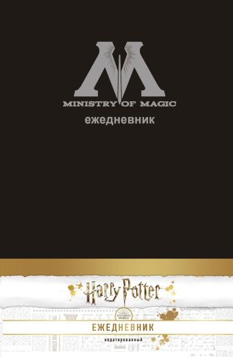 Гарри Поттер. Министерство магии. Ежедневник недатированный (А5, 80 л., обложка на ткани) ежедневник недатированный гарри поттер министерство магии 160 страниц а5