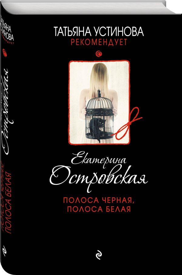 Zakazat.ru: Полоса черная, полоса белая. Островская Екатерина Николаевна