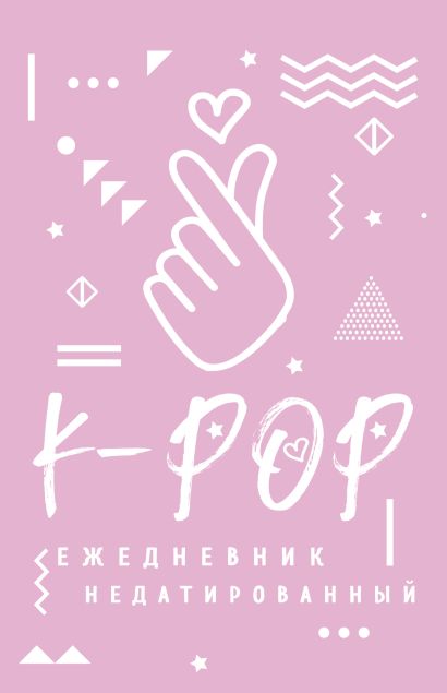 K-POP. Ежедневник недатированный - фото 1