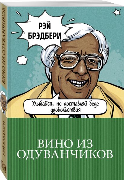 Брэдбери вино из одуванчиков картинка