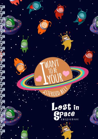 Ежедневник «Lost in space. Инопланетяне», А5, 96 листов lemuria lost in space