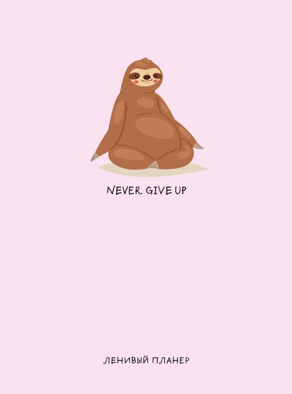  - Ленивый планер Never. Give Up недатированный, А5, 64 листа