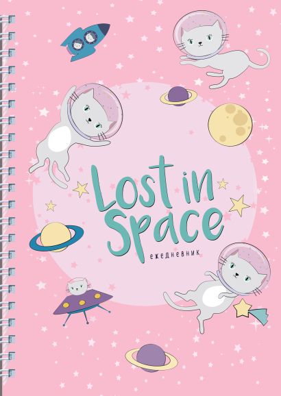 Ежедневник «Lost in space. Кошки в космосе» недатированный, А5, 120 листов - фото 1