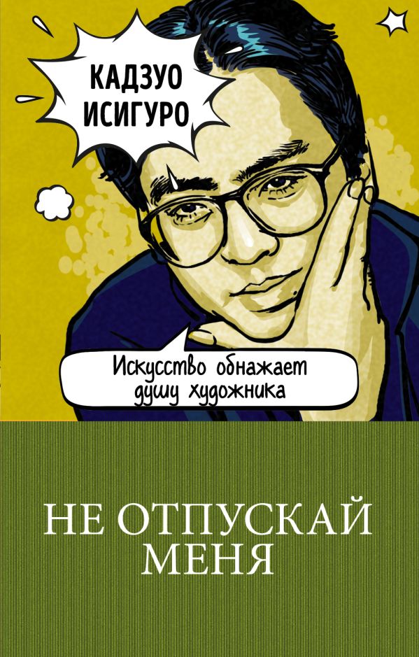 Не отпускай меня. Исигуро Кадзуо