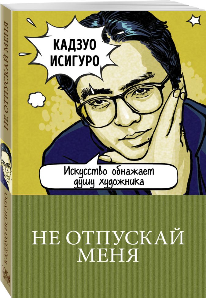 Не отпускай меня • Кадзуо Исигуро, купить книгу по низкой
