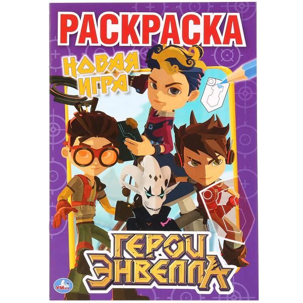 

ГЕРОИ ЭВЕЛЛА (ПЕРВАЯ РАСКРАСКА А5) ФОРМАТ: 145Х210 ММ. ОБЪЕМ: 16 СТР. в кор.50шт