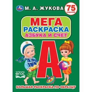 

АЗБУКА И СЧЕТ. М.А. ЖУКОВА (БОЛЬШАЯ РАСКРАСКА А3). ФОРМАТ: 240Х330ММ. 12 СТР. в кор.50шт