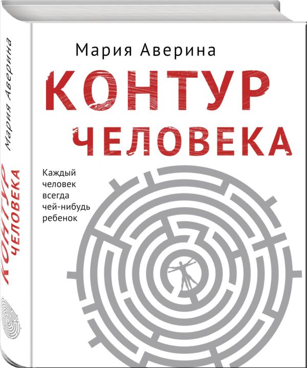 Zakazat.ru: Контур человека: мир под столом. Аверина Мария Александровна