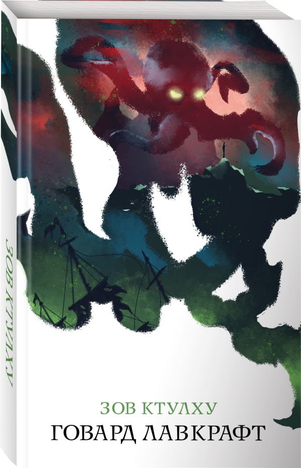 Zakazat.ru: Зов Ктулху. Лавкрафт Говард Филлипс