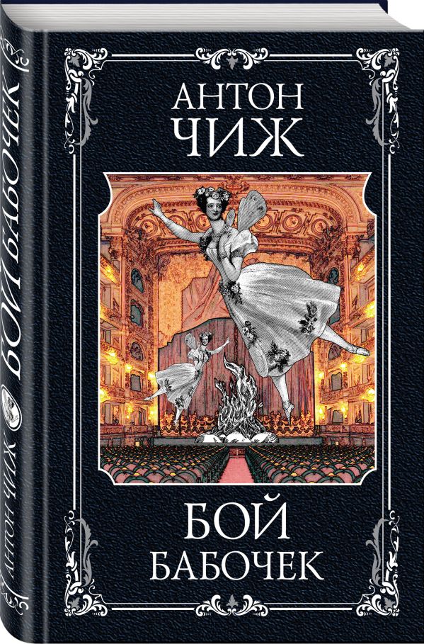 Zakazat.ru: Бой бабочек. Чиж Антон