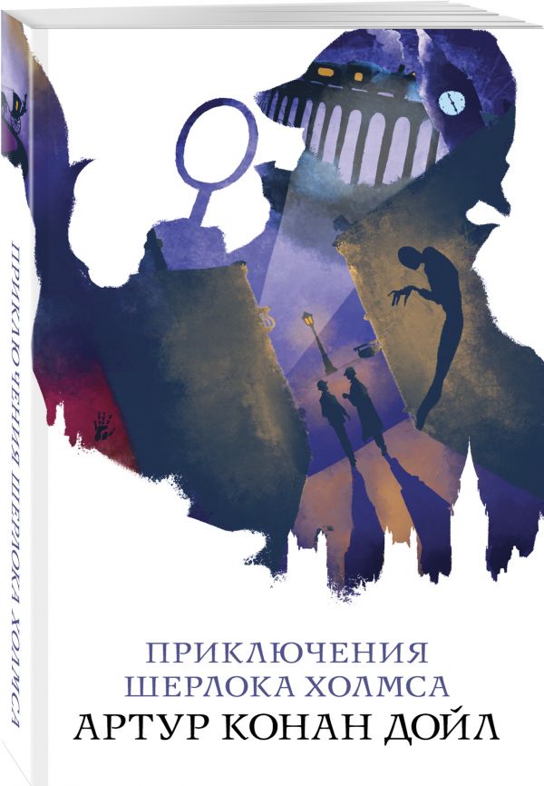 Zakazat.ru: Приключения Шерлока Холмса. Дойл Артур Конан
