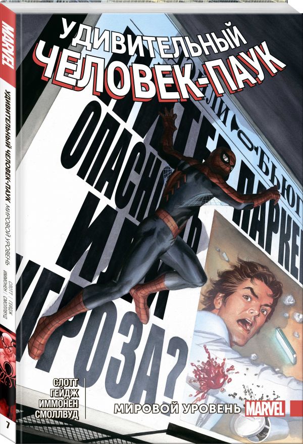 Удивительный Человек-Паук. Мировой уровень. Том 7. Слотт Дэн