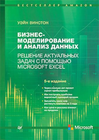 

Бизнес-моделирование и анализ данных. Решение актуальных задач с помощью Microsoft Excel. 5-е издание Самые актуальные бизнес-задачи