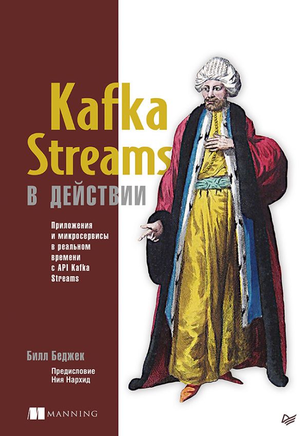 

Kafka Streams в действии. Приложения и микросервисы для работы в реальном времени