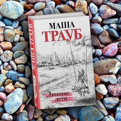 Книга Лишние дети • Маша Трауб – купить книгу по низкой цене, читать ...