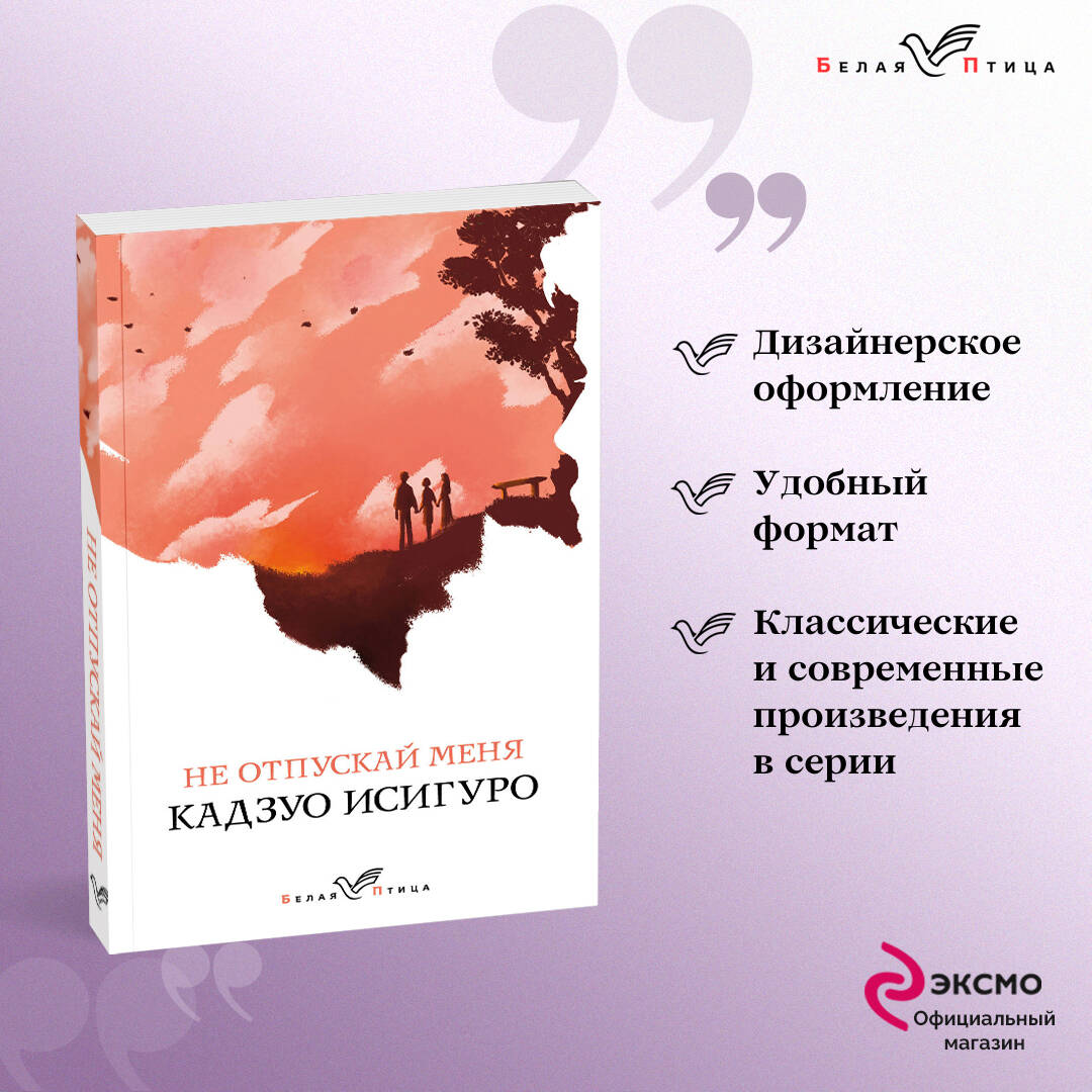 Не отпускай меня (Исигуро Кадзуо). ISBN: 978-5-04-103656-0 ➠ купите эту  книгу с доставкой в интернет-магазине «Буквоед»