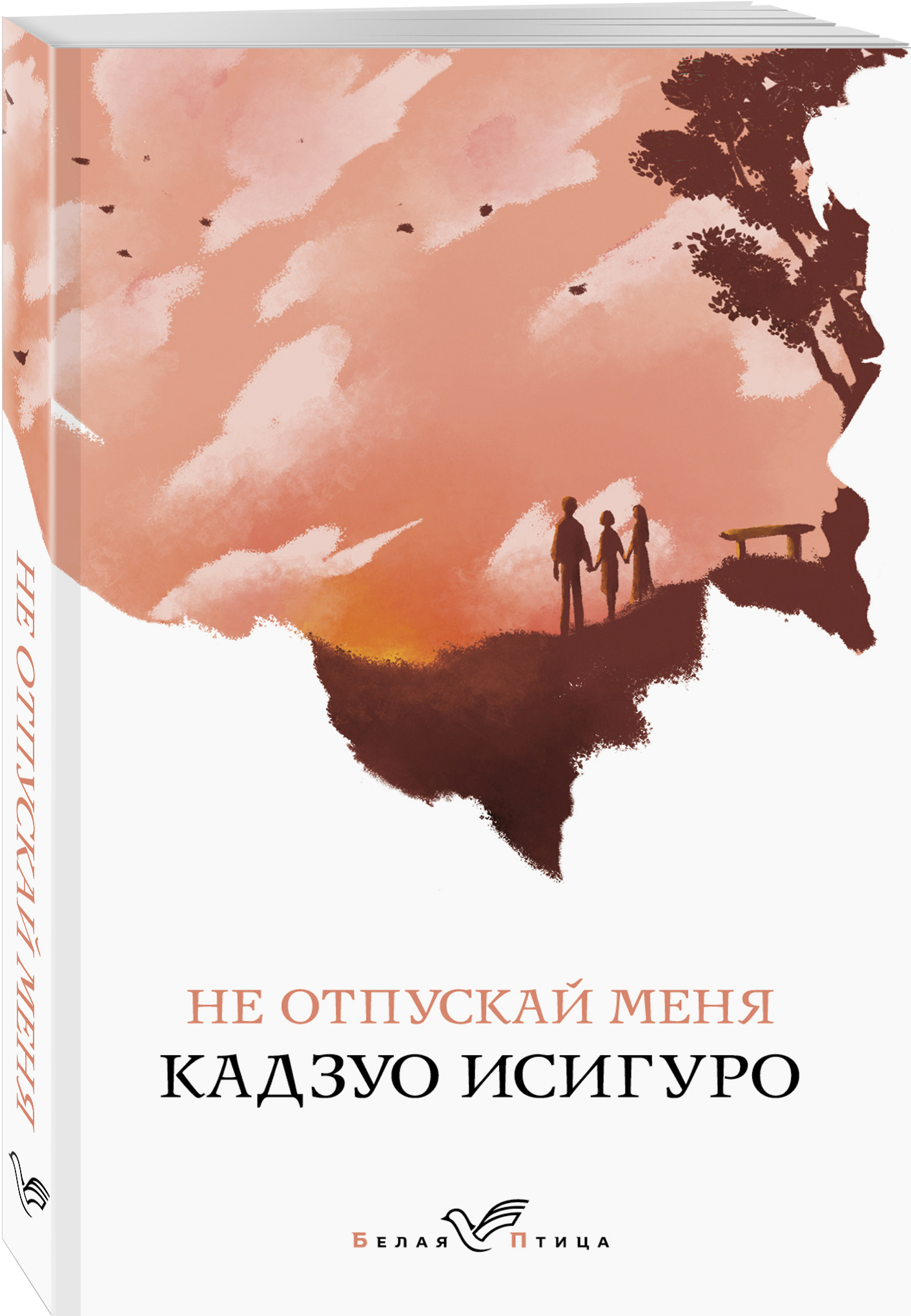 Не отпускай меня (Исигуро Кадзуо). ISBN: 978-5-04-103656-0 ➠ купите эту  книгу с доставкой в интернет-магазине «Буквоед»