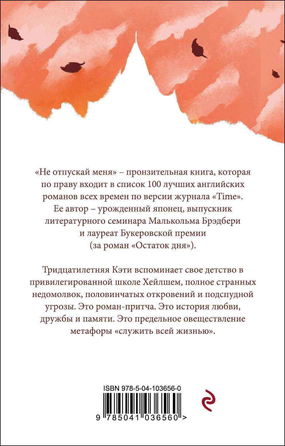 Не отпускай меня (Исигуро Кадзуо). ISBN: 978-5-04-103656-0 ➠ купите эту  книгу с доставкой в интернет-магазине «Буквоед»