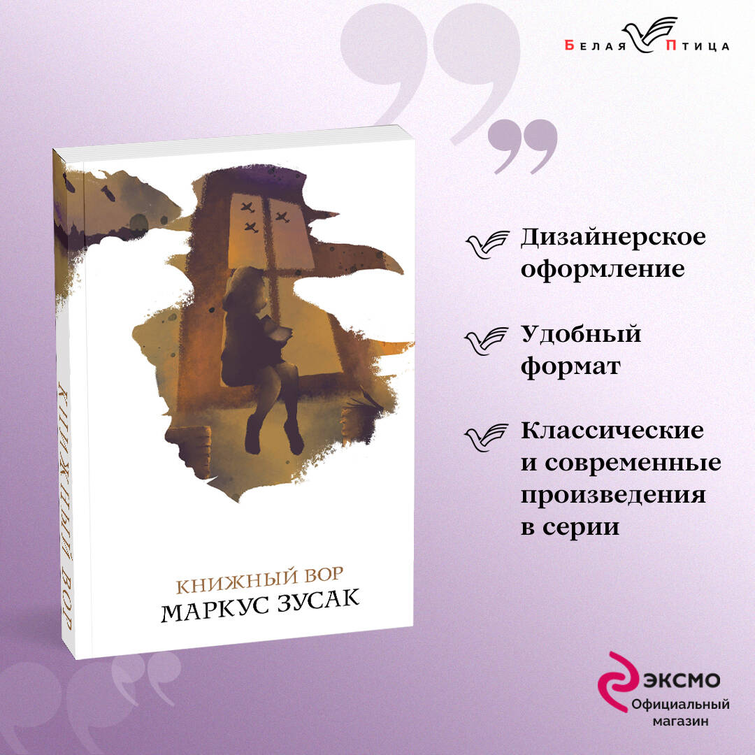 Книжный вор (Зусак Маркус). ISBN: 978-5-04-103657-7 ➠ купите эту книгу с  доставкой в интернет-магазине «Буквоед»