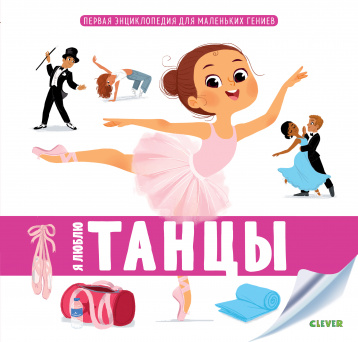 

Я люблю танцы 3+
