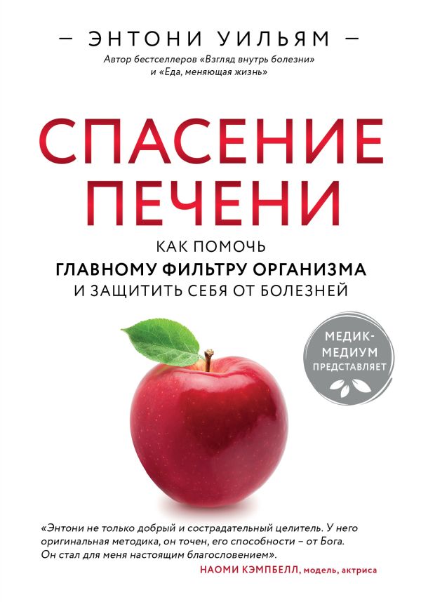 Спасение печени: как помочь главному фильтру организма и защитить себя от болезней. Уильям Энтони