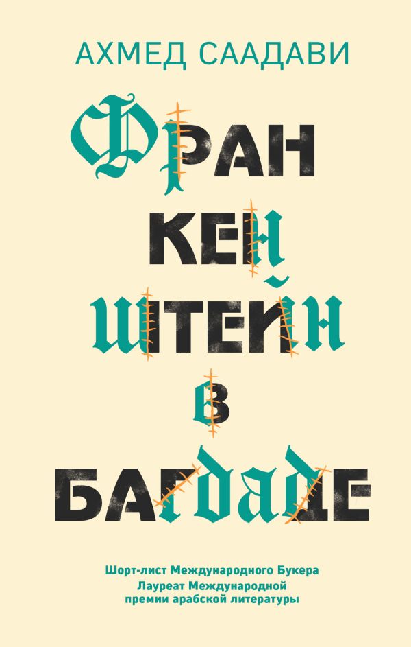 Франкенштейн в Багдаде. Саадави Ахмед