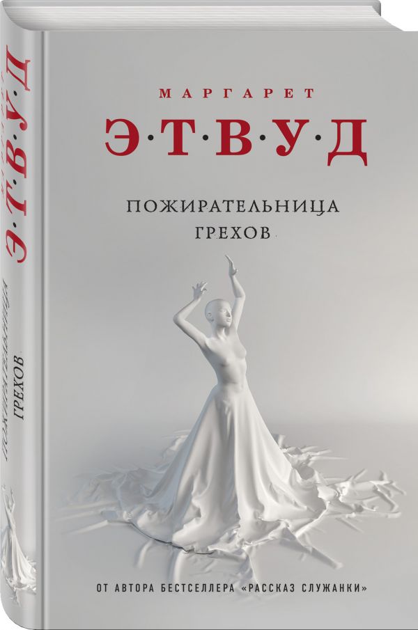 Zakazat.ru: Пожирательница грехов. Этвуд Маргарет
