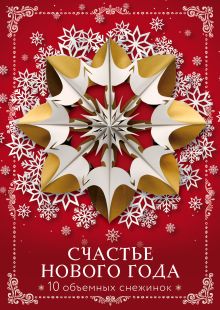 Купить Счастье Нового года. Объемные снежинки (А4, набор для вырезания, 20 листов, в европодвесе) (10 маленьких) — Фото