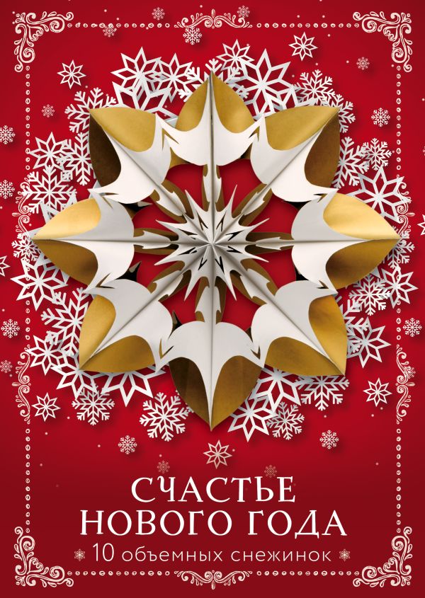 

Счастье Нового года. Объемные снежинки (А4, набор для вырезания, 20 листов, в европодвесе) (10 маленьких)