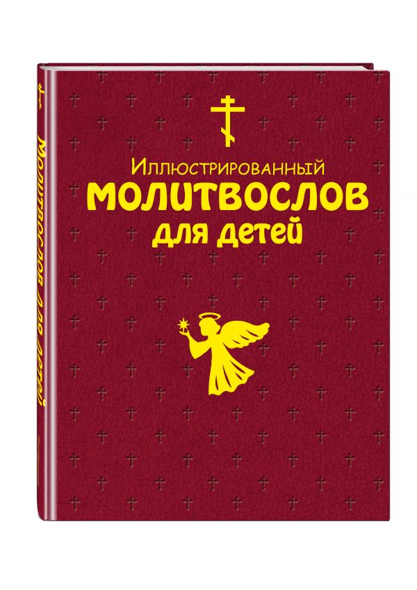 Zakazat.ru: Иллюстрированный молитвослов для детей (с грифом РПЦ)