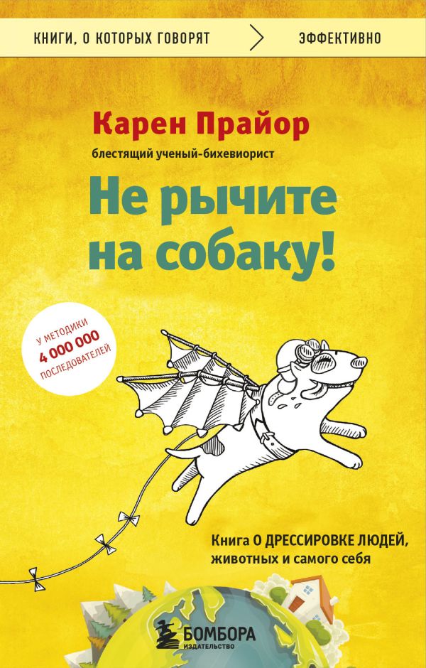 Не рычите на собаку! Книга о дрессировке людей, животных и самого себя. Прайор Карен