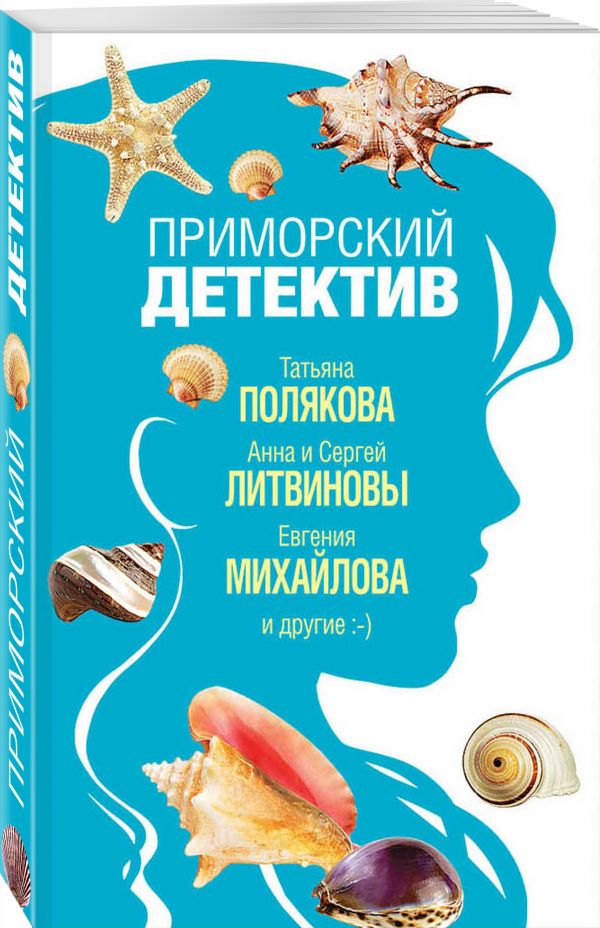 Zakazat.ru: Приморский детектив. Литвинова Анна Витальевна