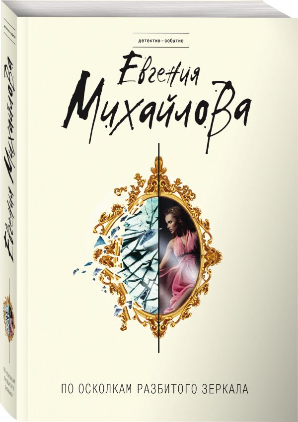 Zakazat.ru: По осколкам разбитого зеркала. Михайлова Евгения
