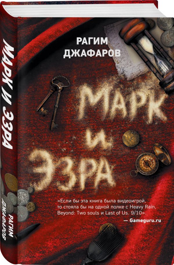 Zakazat.ru: Марк и Эзра. Джафаров Рагим Эльдар Оглы