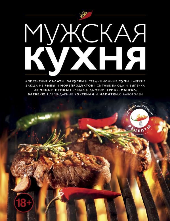 Zakazat.ru: Мужская кухня. Издание 3-е